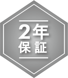 2年保証